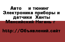 Авто GT и тюнинг - Электроника,приборы и датчики. Ханты-Мансийский,Нягань г.